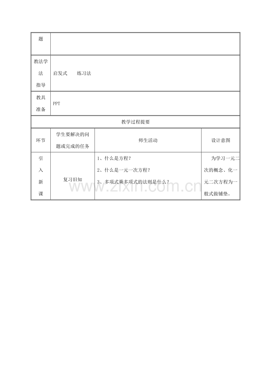 湖南省益阳市资阳区迎丰桥镇九年级数学上册 第二十一章 一元二次方程 21.1 一元二次方程教案 （新版）新人教版-（新版）新人教版初中九年级上册数学教案.doc_第2页