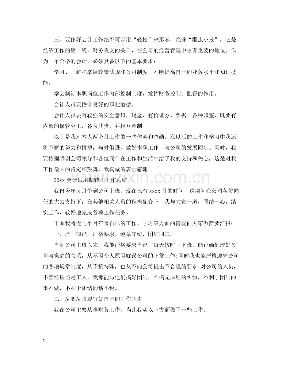 会计试用期转正工作总结.docx_第2页