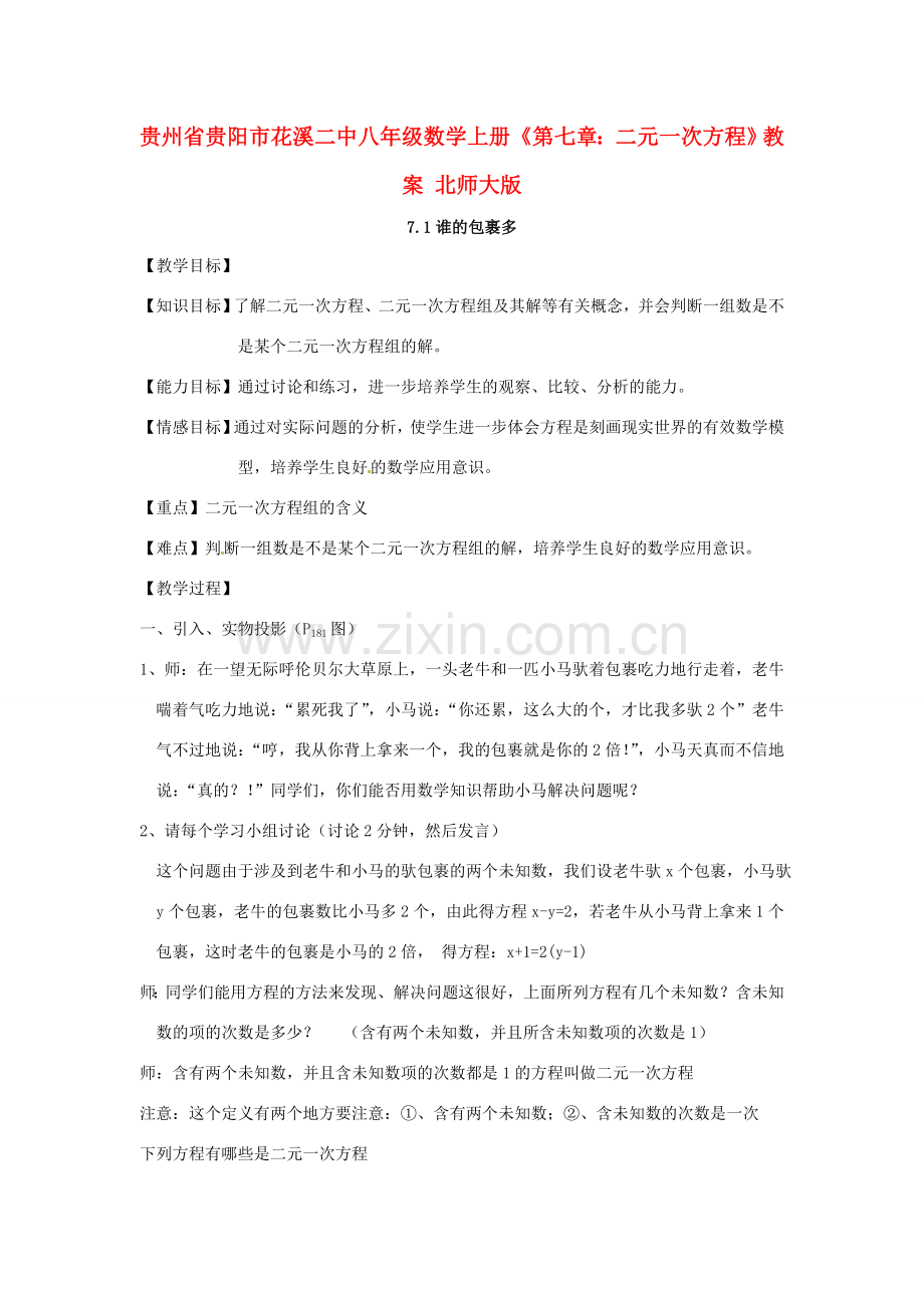 贵州省贵阳市花溪二中八年级数学上册《第七章：二元一次方程》教案 北师大版.doc_第1页