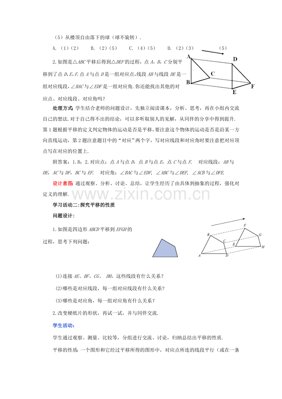 八年级数学下册 3.1.1 图形的平移教案2 （新版）北师大版-（新版）北师大版初中八年级下册数学教案.doc_第3页