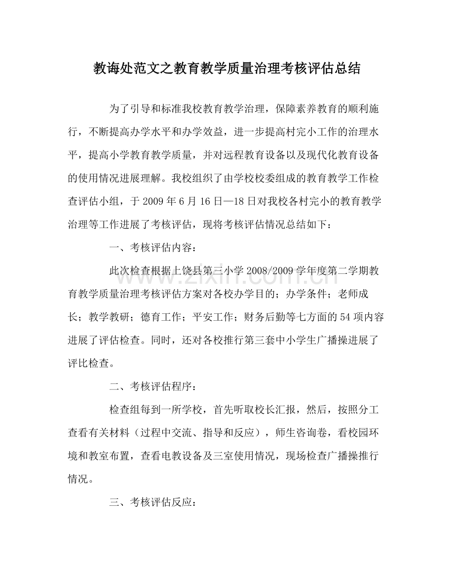 教导处范文教育教学质量管理考核评估总结.docx_第1页