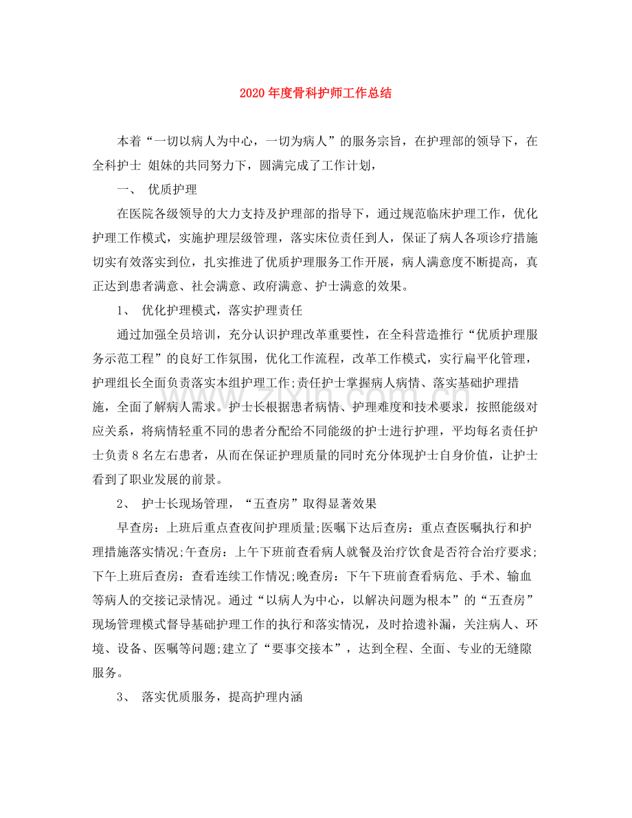 2020年度骨科护师工作总结.docx_第1页