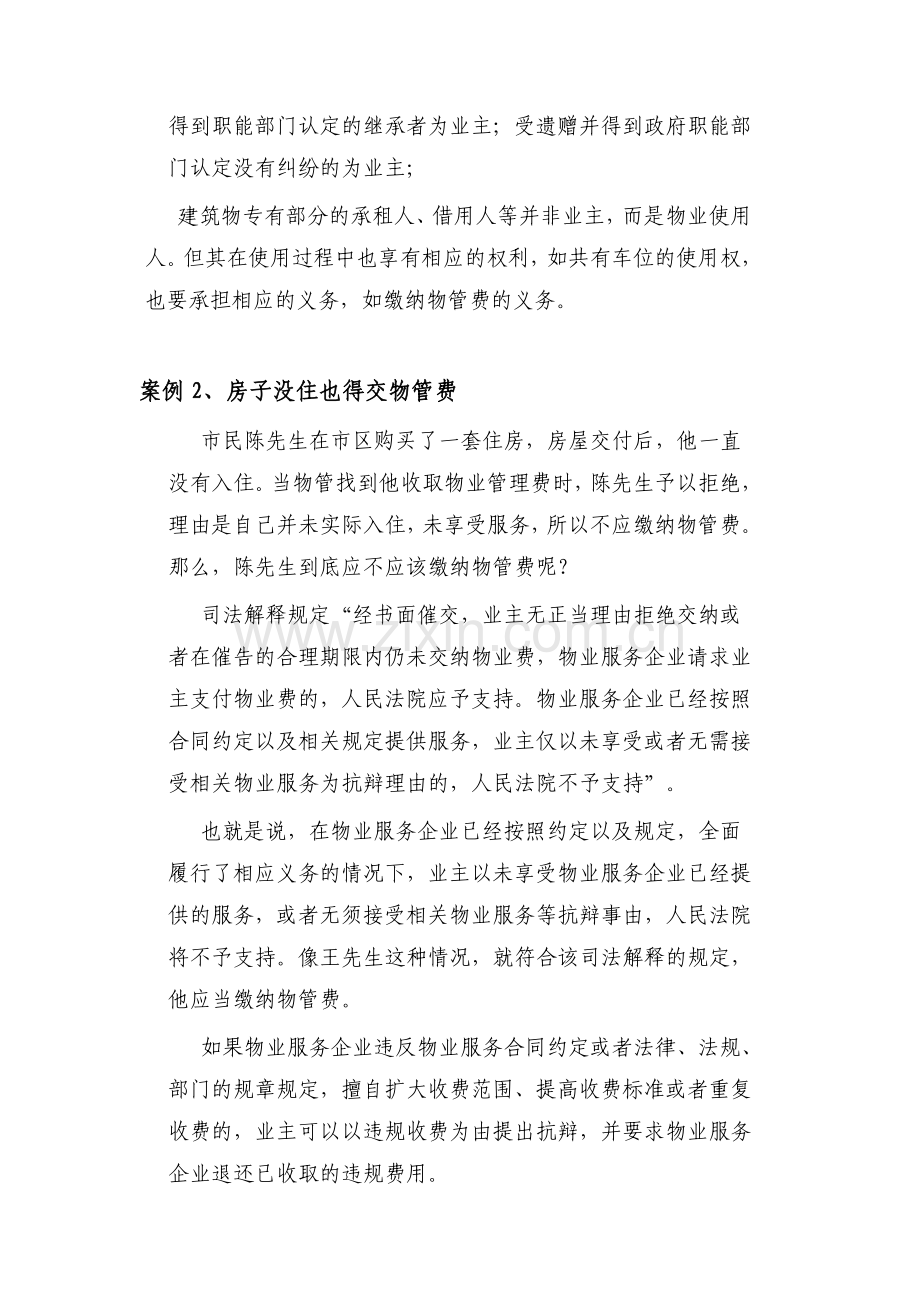 物业管理经典案例分享.doc_第2页