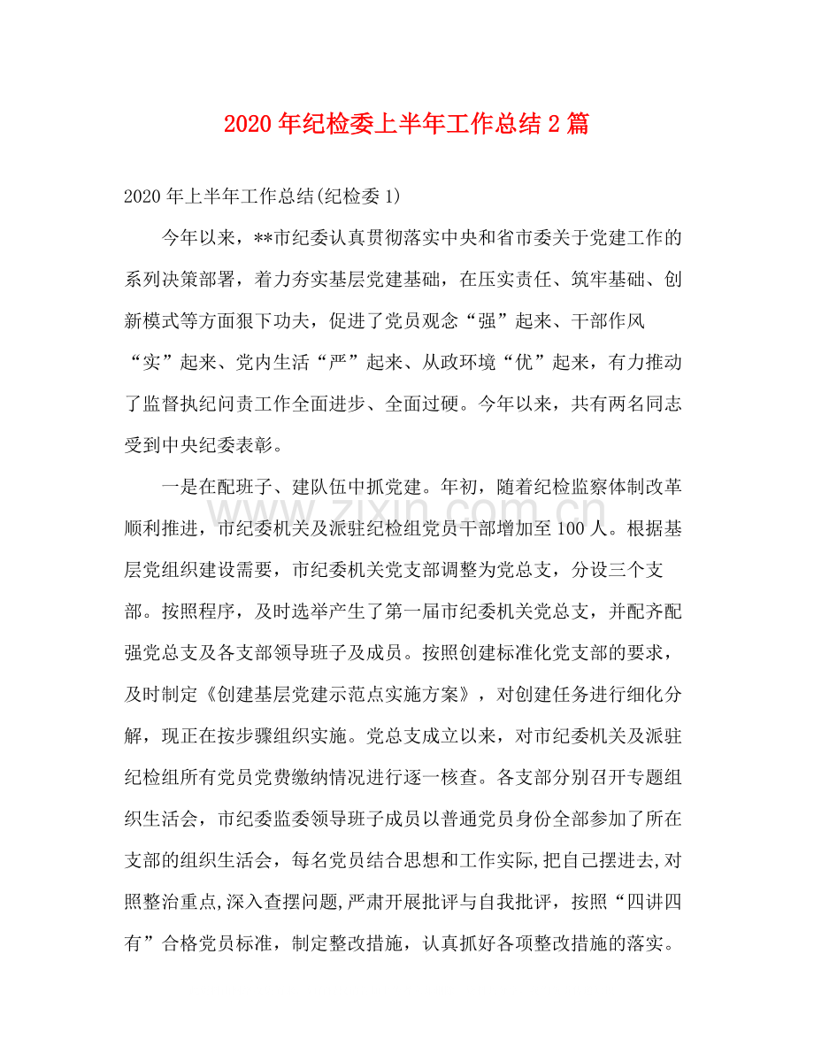 2020年纪检委上半年工作总结2篇2).docx_第1页