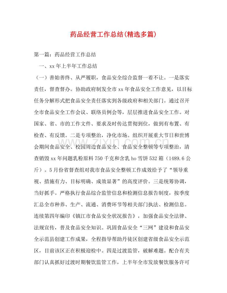 药品经营工作总结多篇).docx_第1页