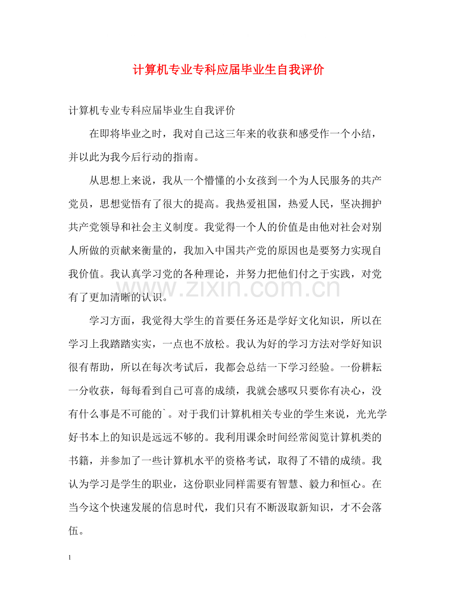 计算机专业专科应届毕业生自我评价.docx_第1页