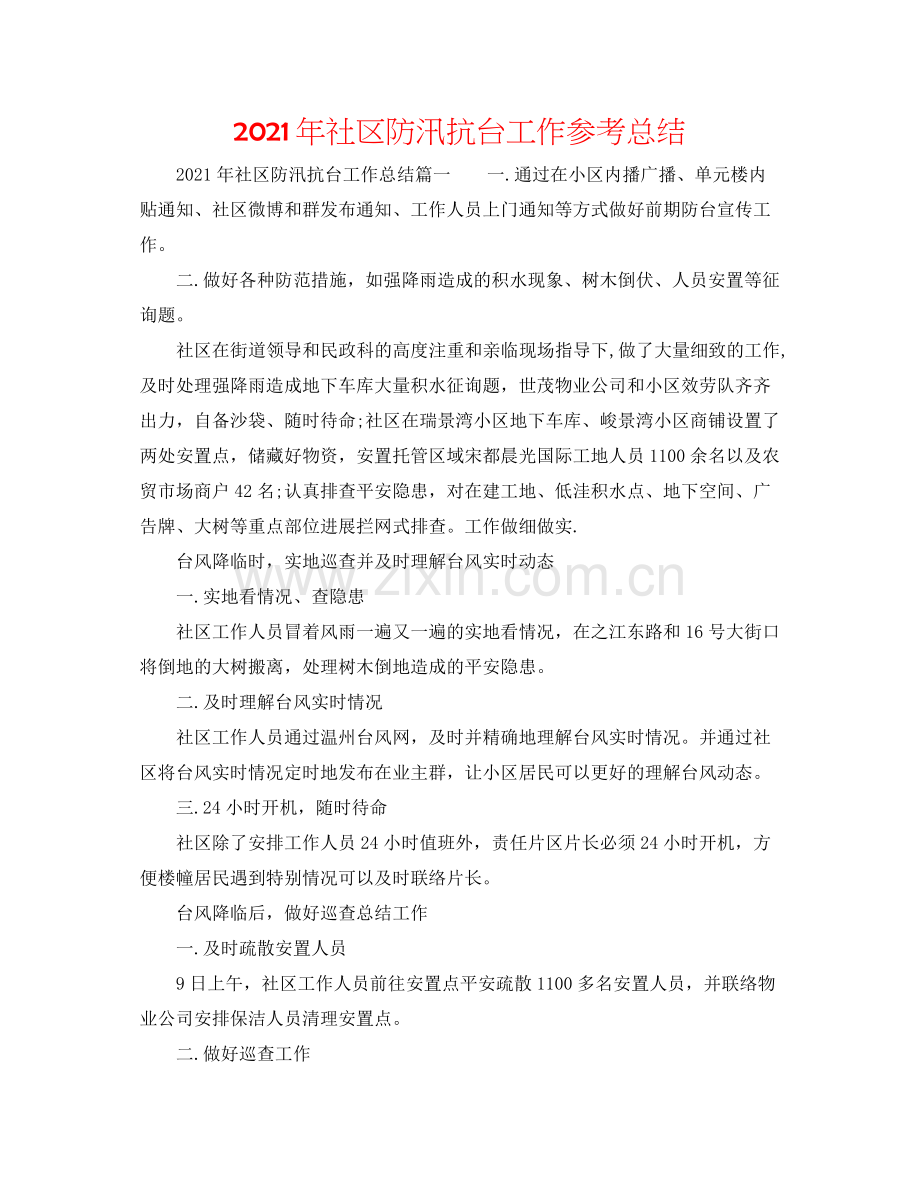 2021年社区防汛抗台工作参考总结.docx_第1页