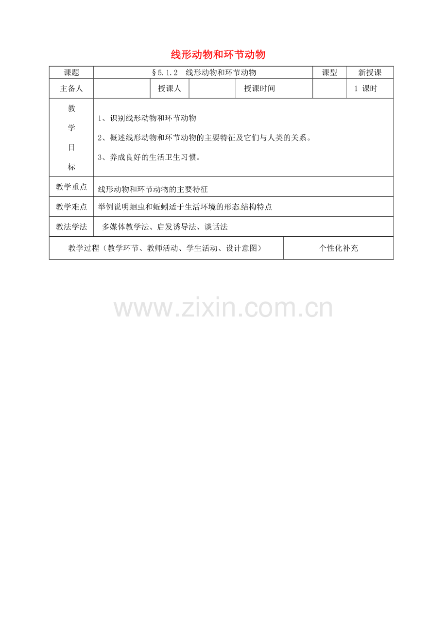 吉林省前郭尔罗斯蒙古族自治县八年级生物上册 5.1.2 线形动物和环节动物教案 （新版）新人教版-（新版）新人教版初中八年级上册生物教案.doc_第1页