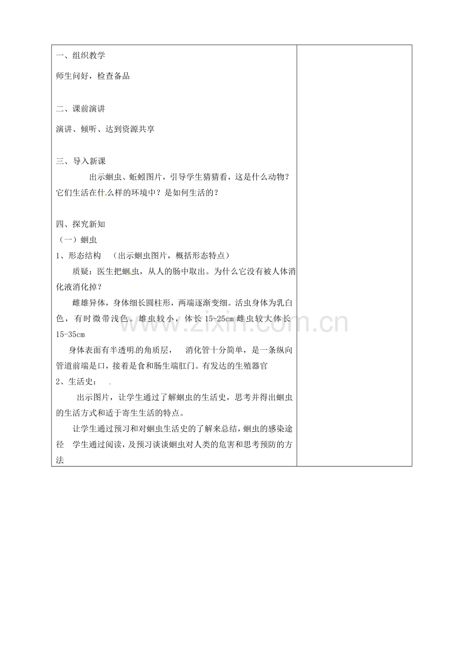 吉林省前郭尔罗斯蒙古族自治县八年级生物上册 5.1.2 线形动物和环节动物教案 （新版）新人教版-（新版）新人教版初中八年级上册生物教案.doc_第2页