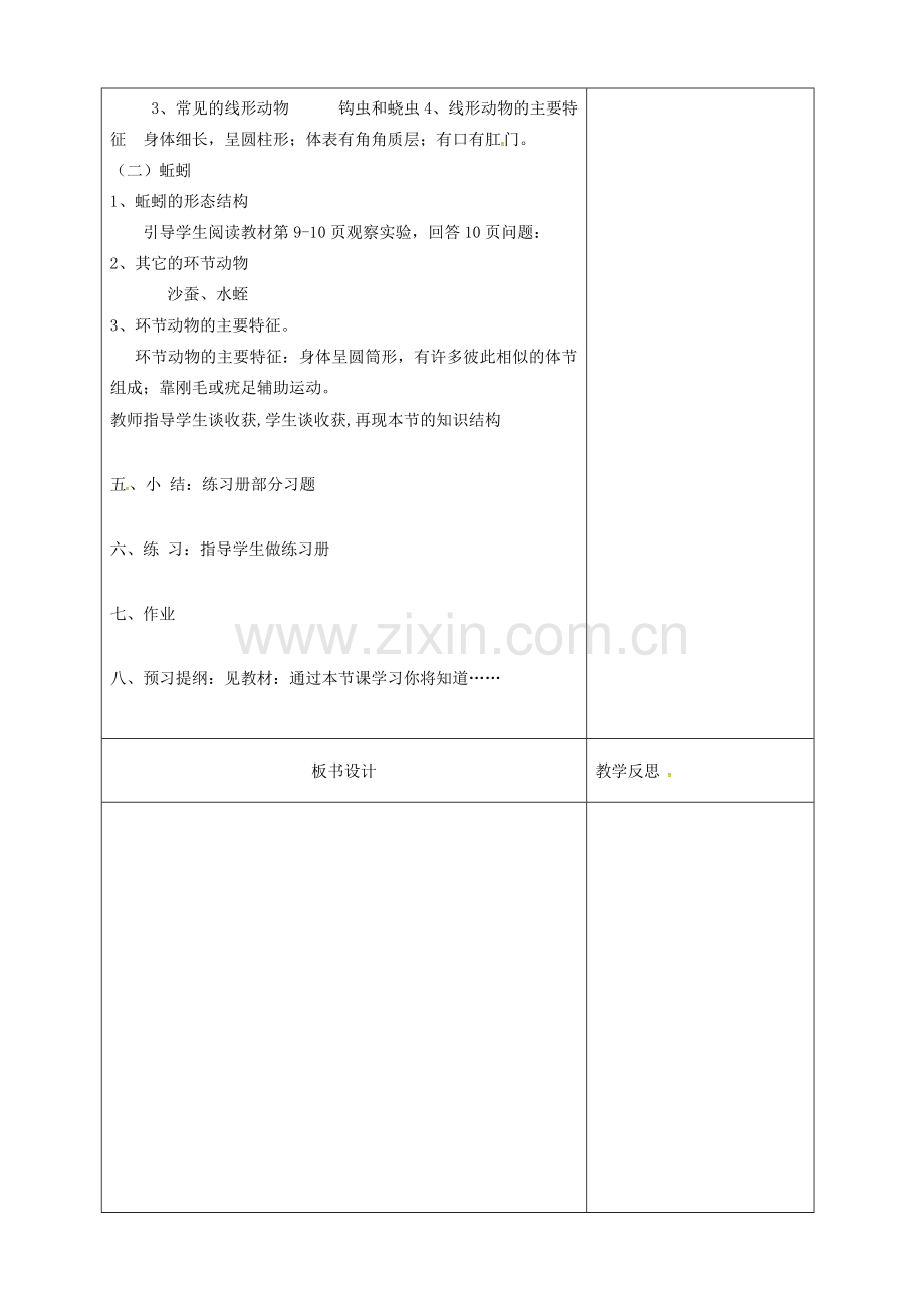 吉林省前郭尔罗斯蒙古族自治县八年级生物上册 5.1.2 线形动物和环节动物教案 （新版）新人教版-（新版）新人教版初中八年级上册生物教案.doc_第3页