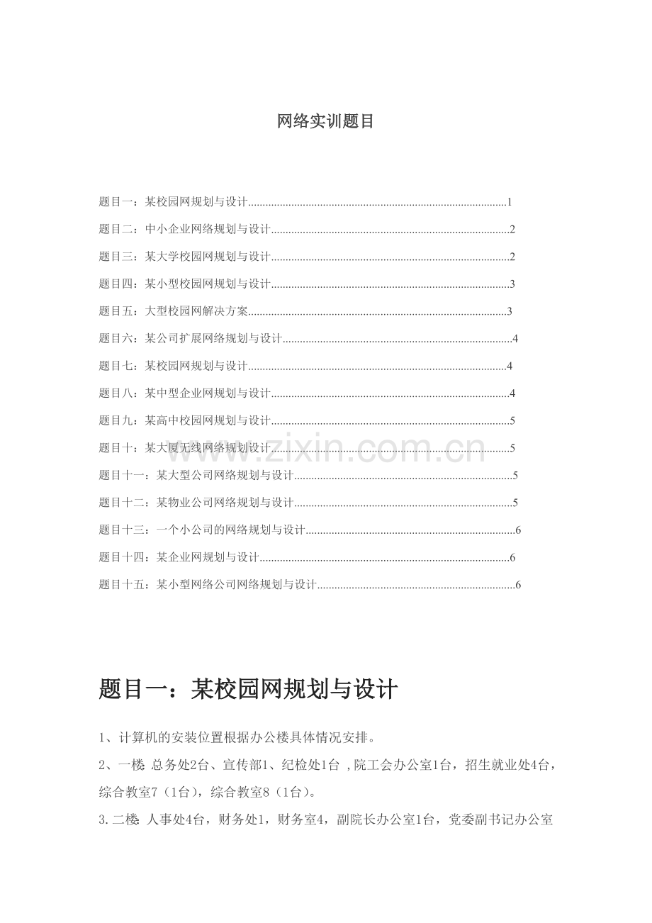 计算机网络实训题目.doc_第1页