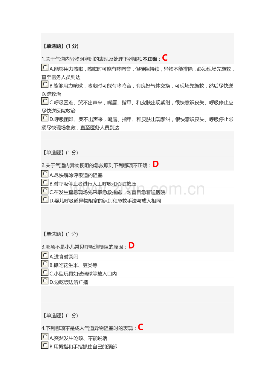 智慧树 关爱生命—急救与自救技能--第四章单元测试答案.doc_第1页