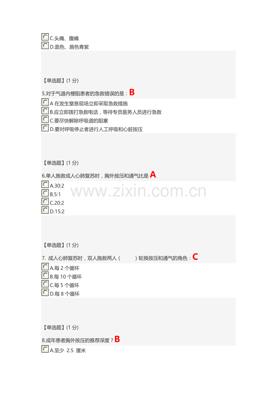 智慧树 关爱生命—急救与自救技能--第四章单元测试答案.doc_第2页