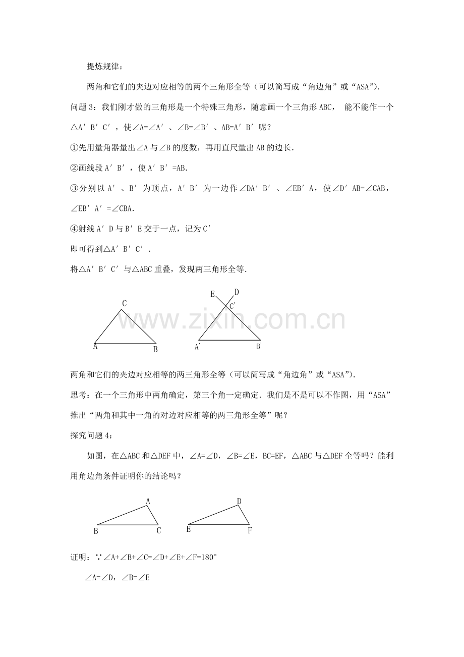 八年级数学上册 第十二章 全等三角形 12.2 三角形全等的判定第3课时 角边角 角角边教案2 （新版）新人教版-（新版）新人教版初中八年级上册数学教案.doc_第2页