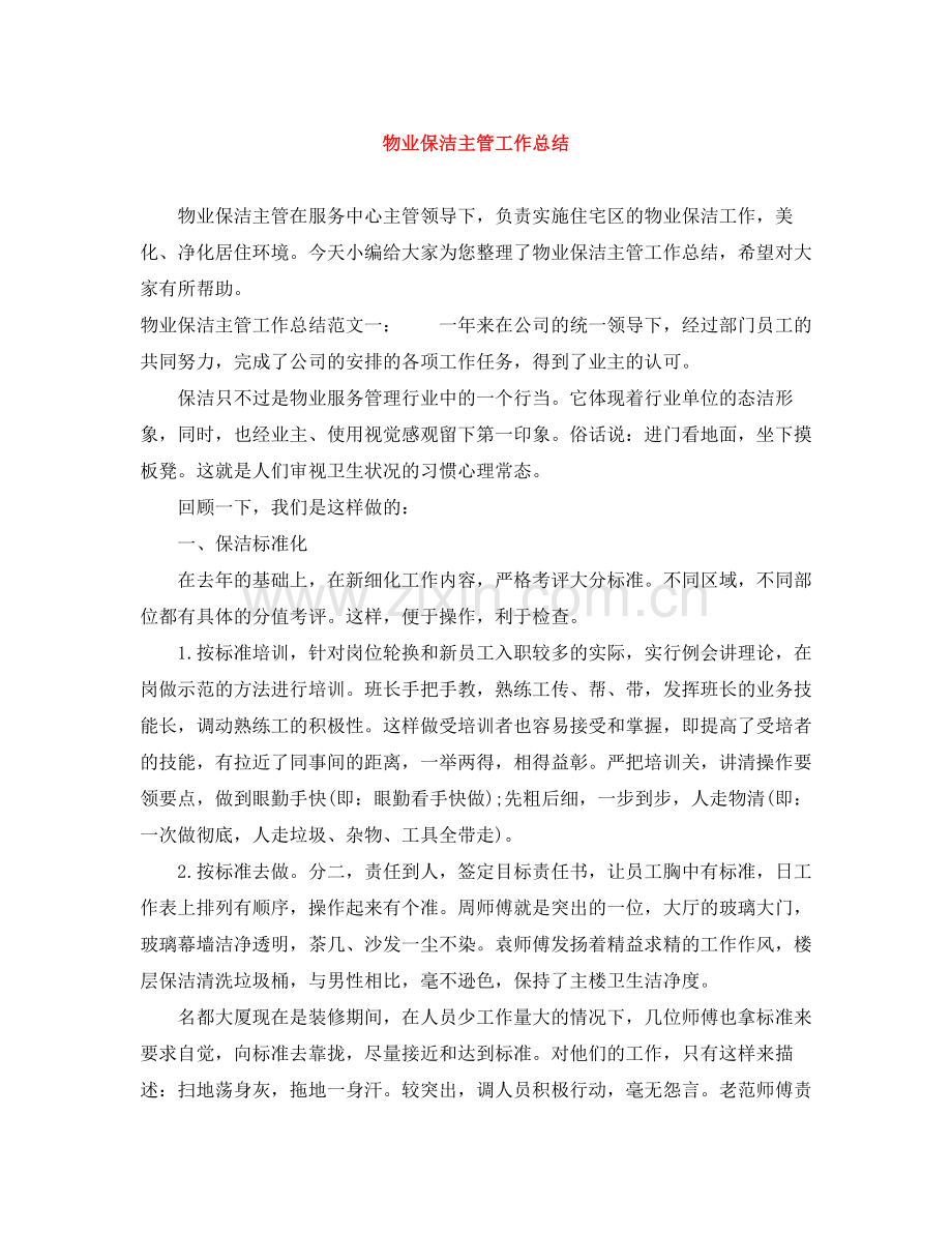 物业保洁主管工作总结.docx_第1页