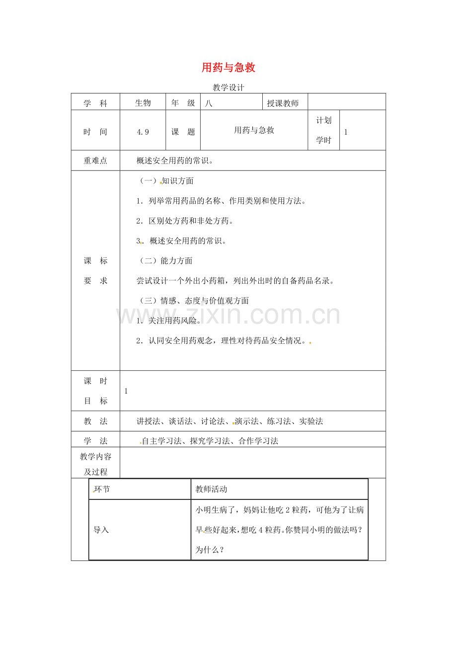 河南省武陟县八年级生物下册 8.2 用药和急救教学设计 （新版）新人教版-（新版）新人教版初中八年级下册生物教案.doc_第1页