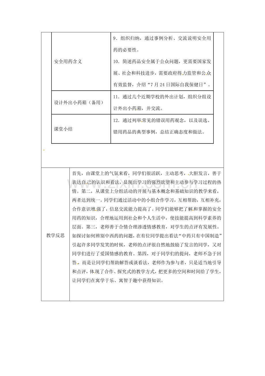 河南省武陟县八年级生物下册 8.2 用药和急救教学设计 （新版）新人教版-（新版）新人教版初中八年级下册生物教案.doc_第3页