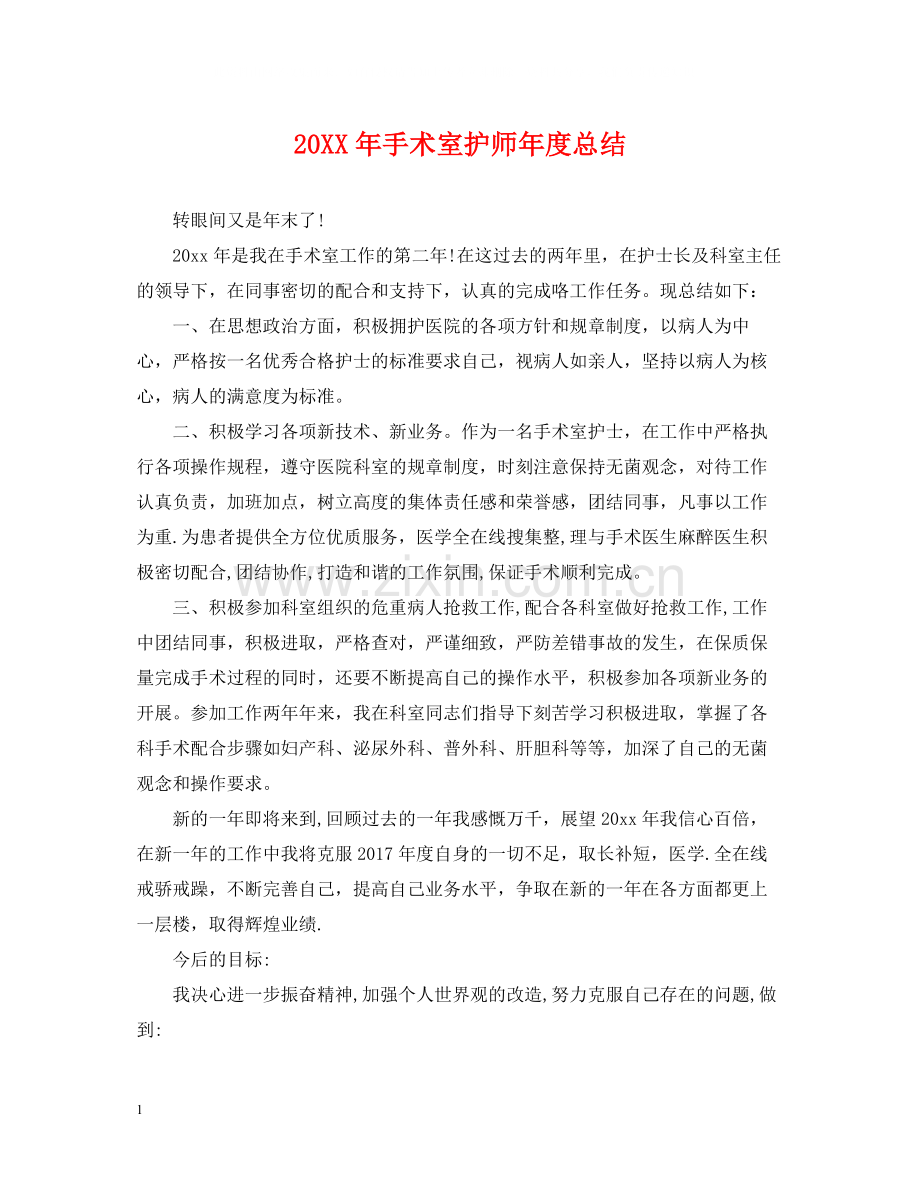 手术室护师年度总结2.docx_第1页