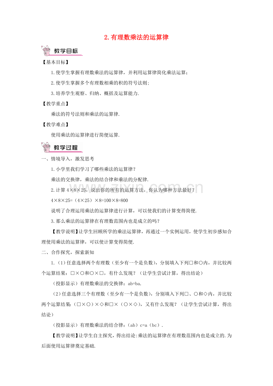 七年级数学上册 第2章 有理数2.9 有理数的乘法（有理数乘法的运算律）教案 （新版）华东师大版-（新版）华东师大版初中七年级上册数学教案.doc_第1页