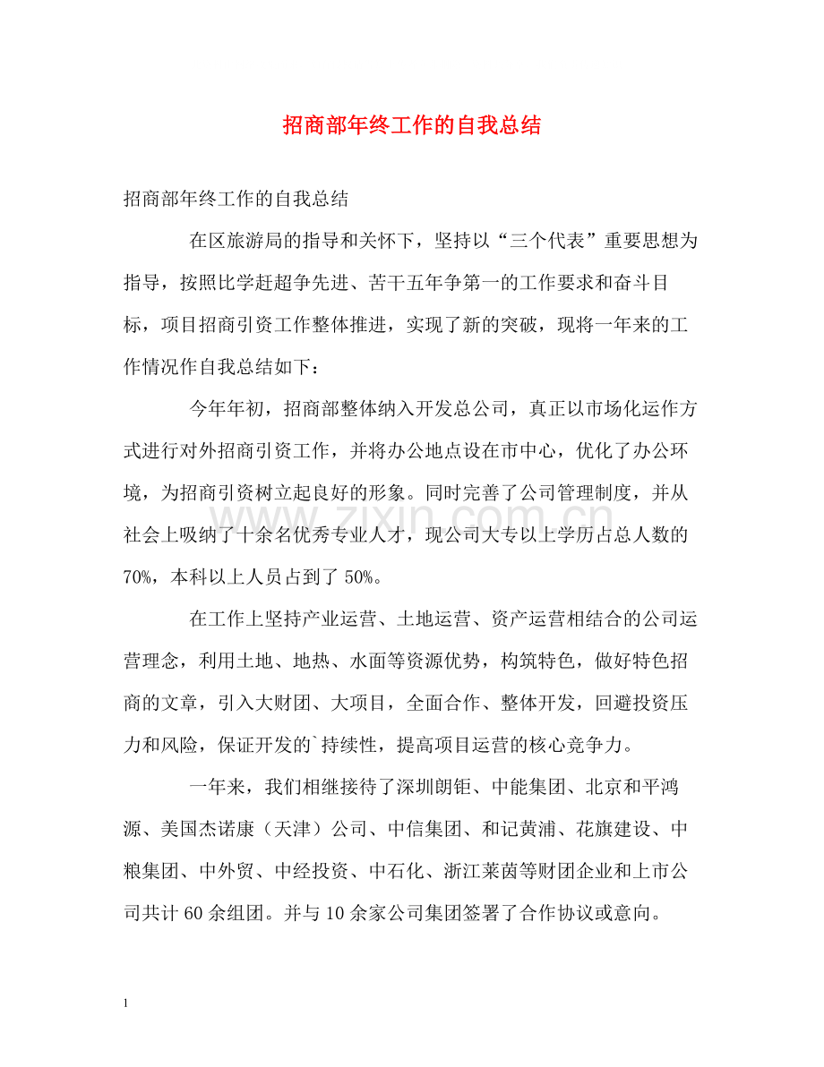 招商部年终工作的自我总结.docx_第1页