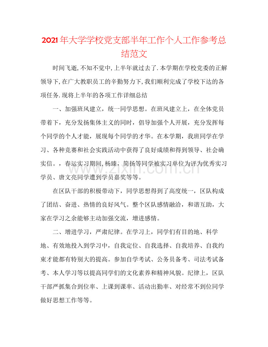 2021年大学学校党支部半年工作个人工作参考总结范文.docx_第1页