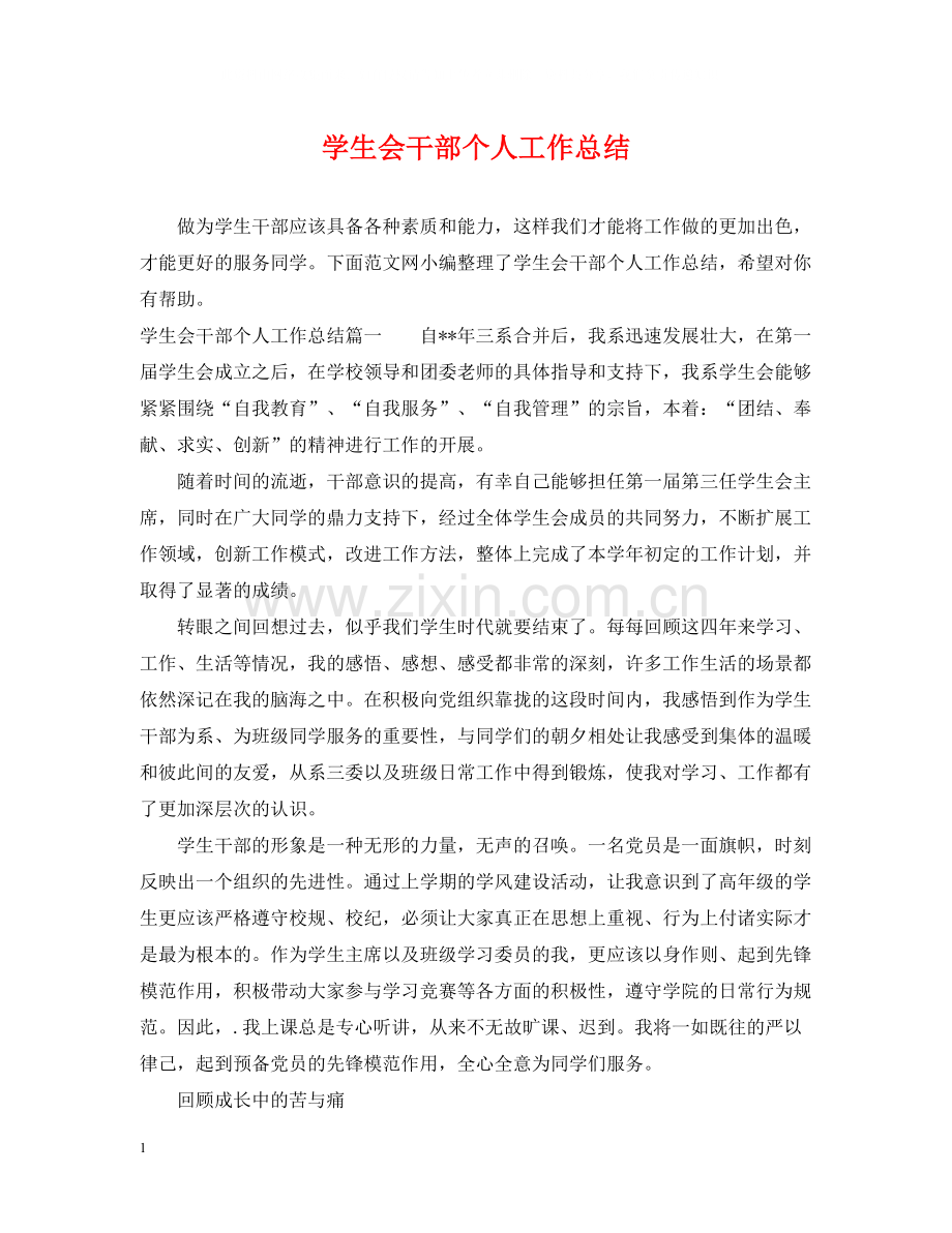 学生会干部个人工作总结.docx_第1页