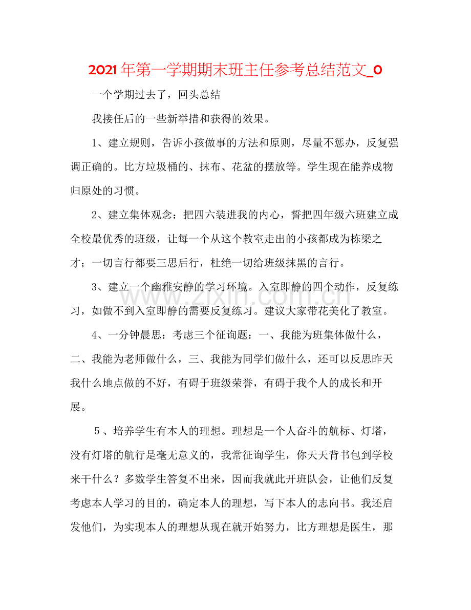 2021年第一学期期末班主任参考总结范文_0.docx_第1页