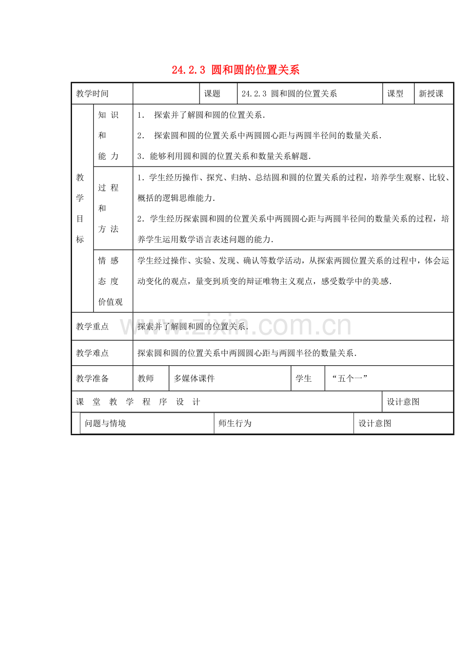 新疆精河县九年级数学上册 第24章 圆 24.2 点和圆、直线和圆的位置关系 24.2.3 圆和圆的位置关系教案 （新版）新人教版-（新版）新人教版初中九年级上册数学教案.doc_第1页