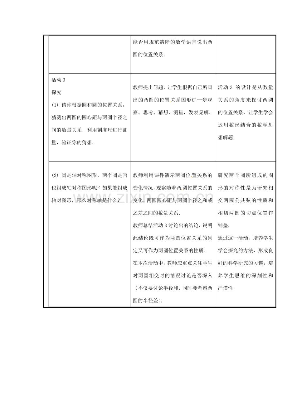 新疆精河县九年级数学上册 第24章 圆 24.2 点和圆、直线和圆的位置关系 24.2.3 圆和圆的位置关系教案 （新版）新人教版-（新版）新人教版初中九年级上册数学教案.doc_第3页