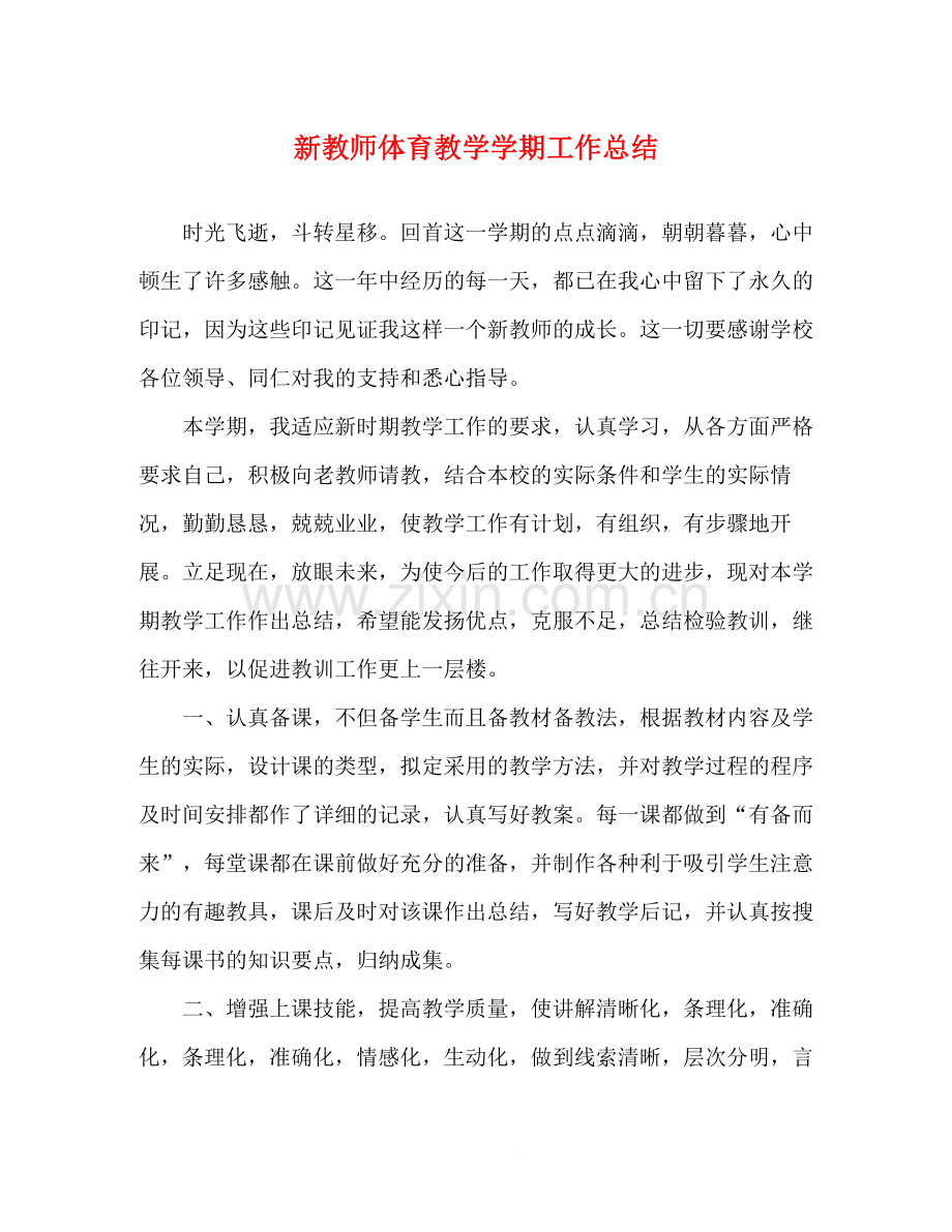 新教师体育教学学期工作总结.docx_第1页