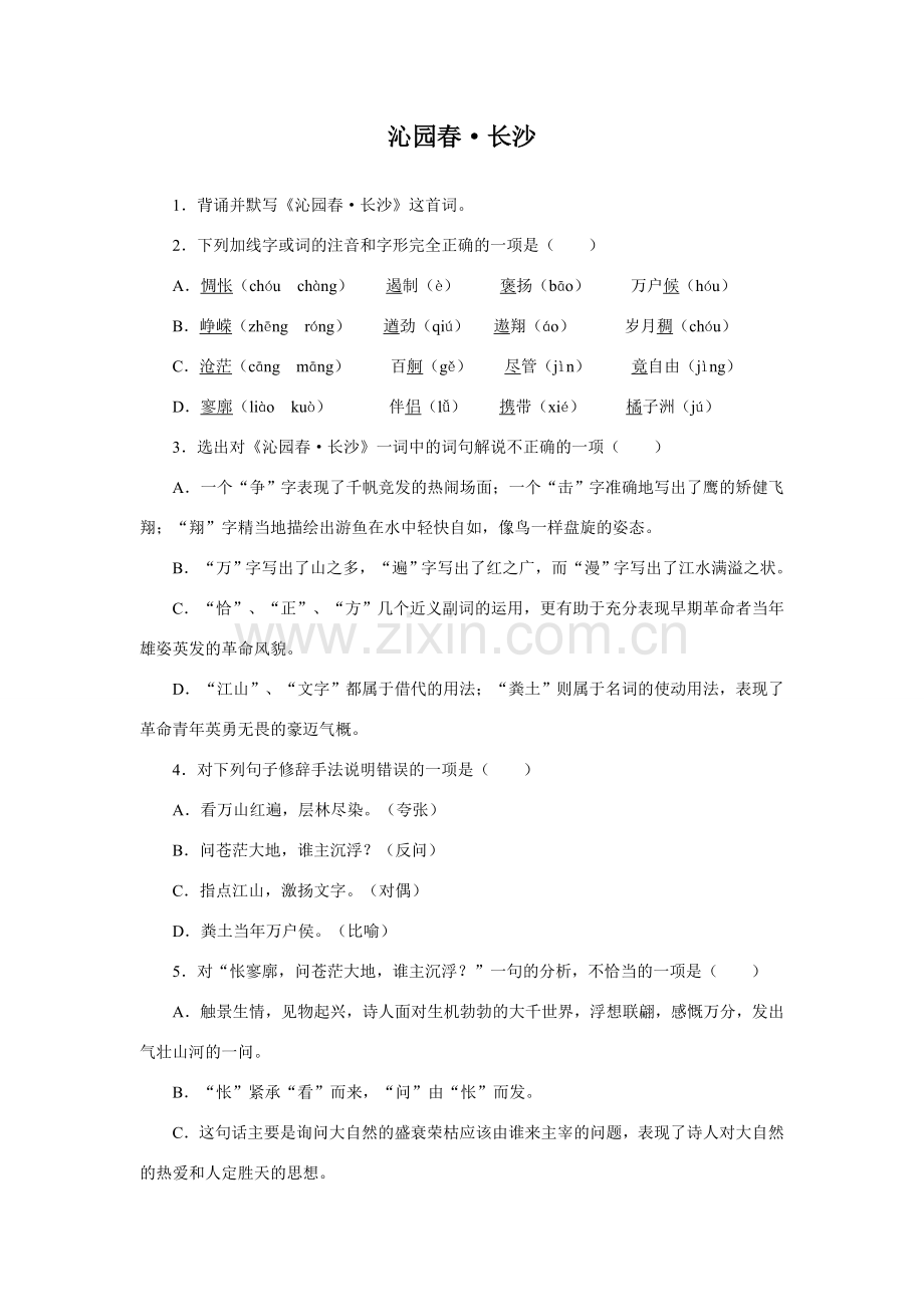 高中语文随堂练习_沁园春长沙3人教版必修一.doc_第1页