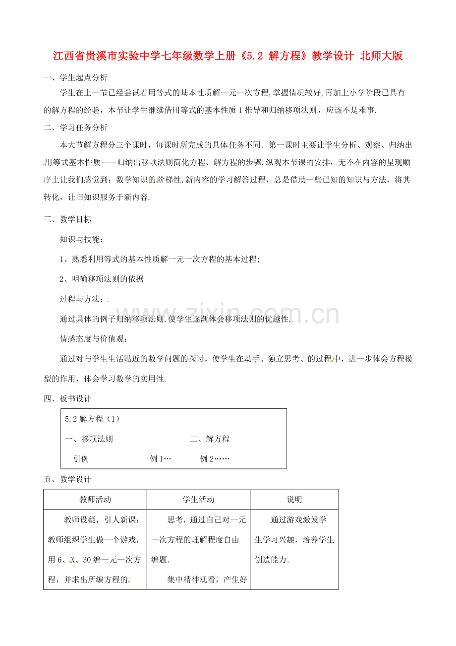 江西省贵溪市实验中学七年级数学上册《5.2 解方程》教学设计 北师大版.doc_第1页