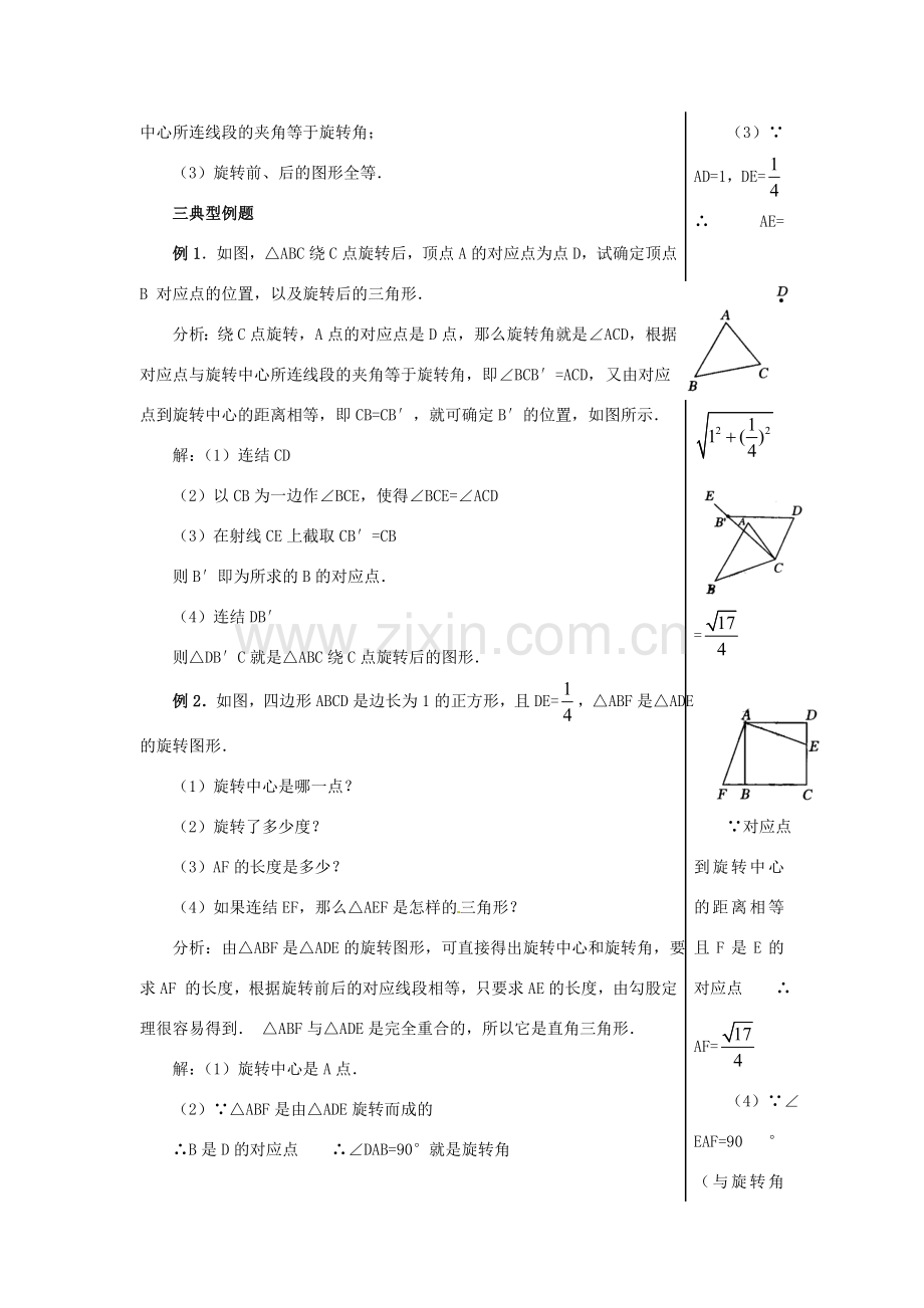 山东省肥城市湖屯镇初级中学八年级数学上册《2.2图形的旋转》（第2课时）教案 新人教版.doc_第3页