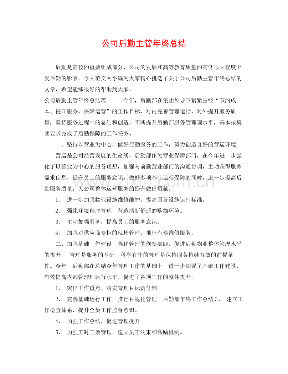 公司后勤主管年终总结 .docx_第1页