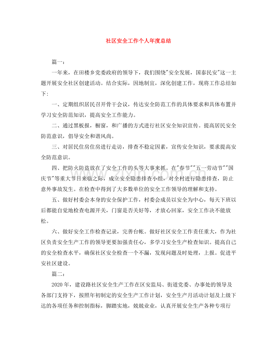 社区安全工作个人年度总结.docx_第1页