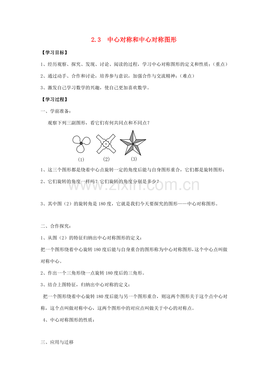 八年级数学下册 第2章 四边形 2.3 中心对称和中心对称图形教案 （新版）湘教版-（新版）湘教版初中八年级下册数学教案.docx_第1页