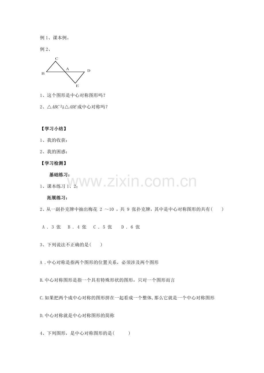 八年级数学下册 第2章 四边形 2.3 中心对称和中心对称图形教案 （新版）湘教版-（新版）湘教版初中八年级下册数学教案.docx_第2页