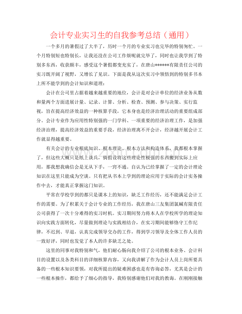 会计专业实习生的自我参考总结（通用）.docx_第1页