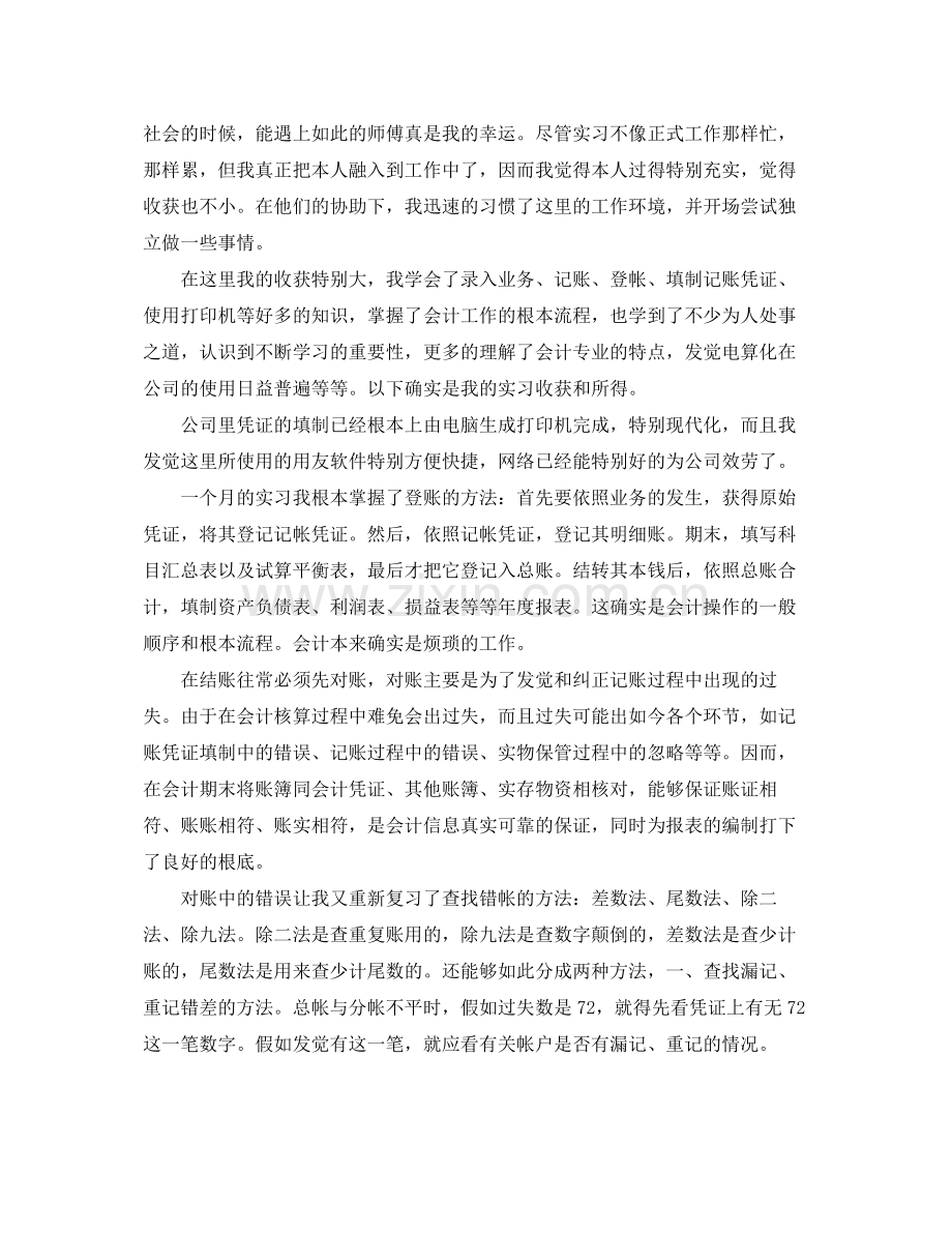 会计专业实习生的自我参考总结（通用）.docx_第2页