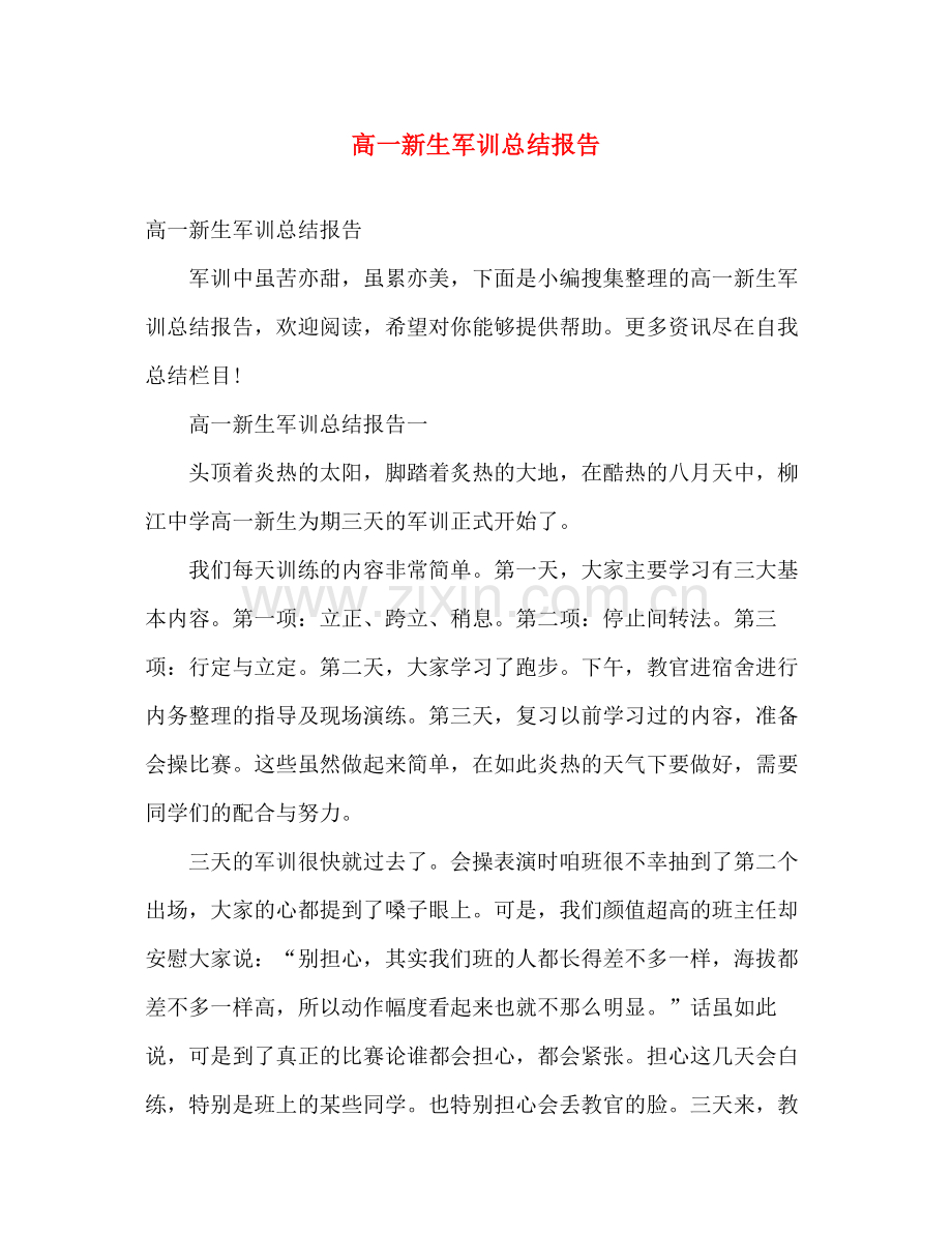 高一新生军训总结报告 .docx_第1页