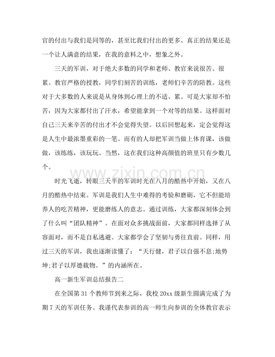 高一新生军训总结报告 .docx_第2页