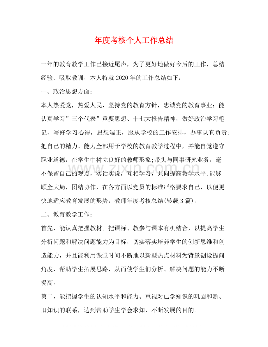 2020年度考核个人工作总结2.docx_第1页