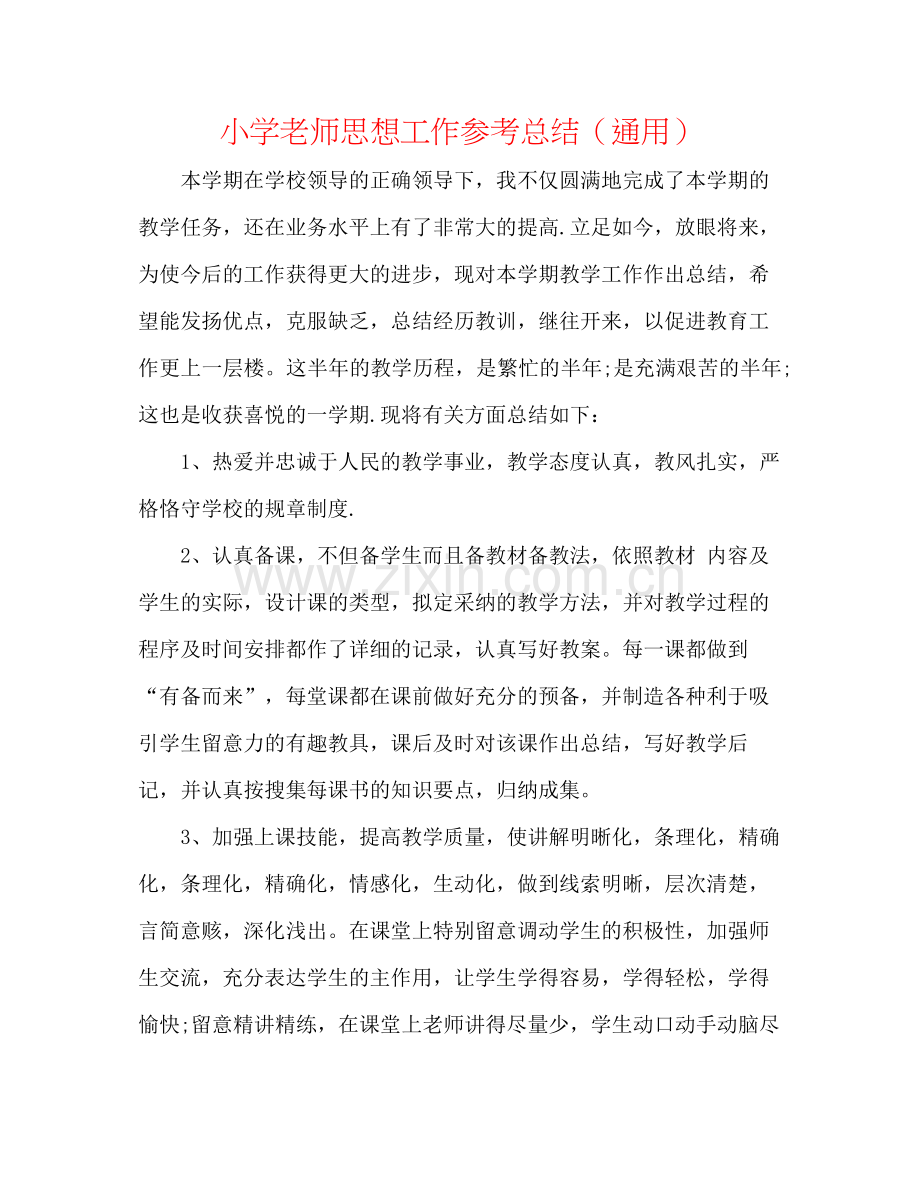 小学教师思想工作参考总结（通用）.docx_第1页