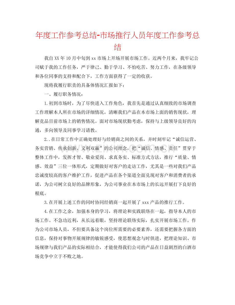 2021年度工作参考总结市场推广人员年度工作参考总结.docx_第1页