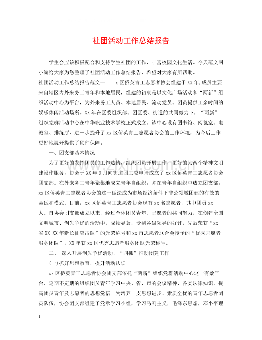 社团活动工作总结报告.docx_第1页