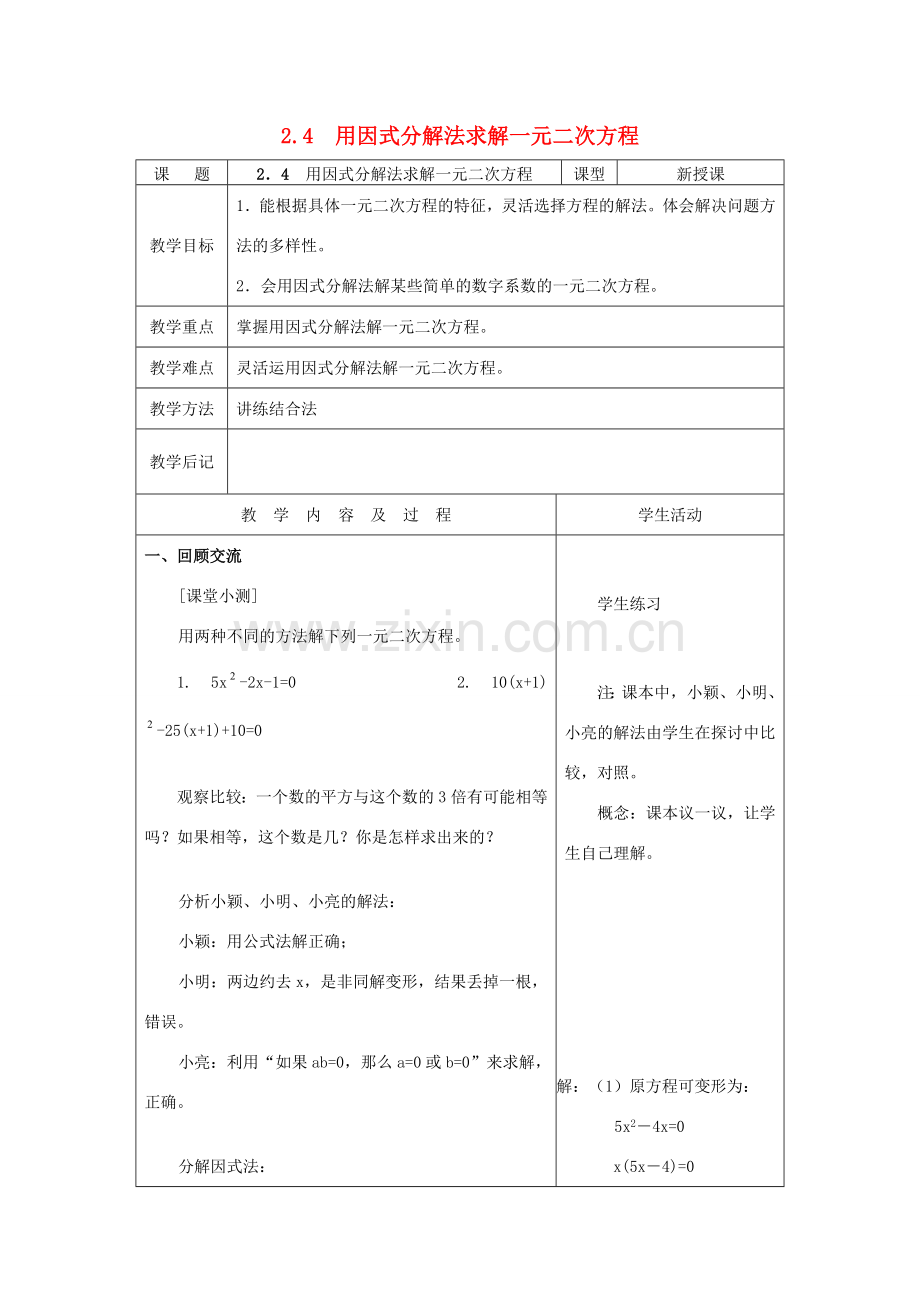 秋九年级数学上册 2.4 用因式分解法求解一元二次方程教案 （新版）北师大版-（新版）北师大版初中九年级上册数学教案.doc_第1页