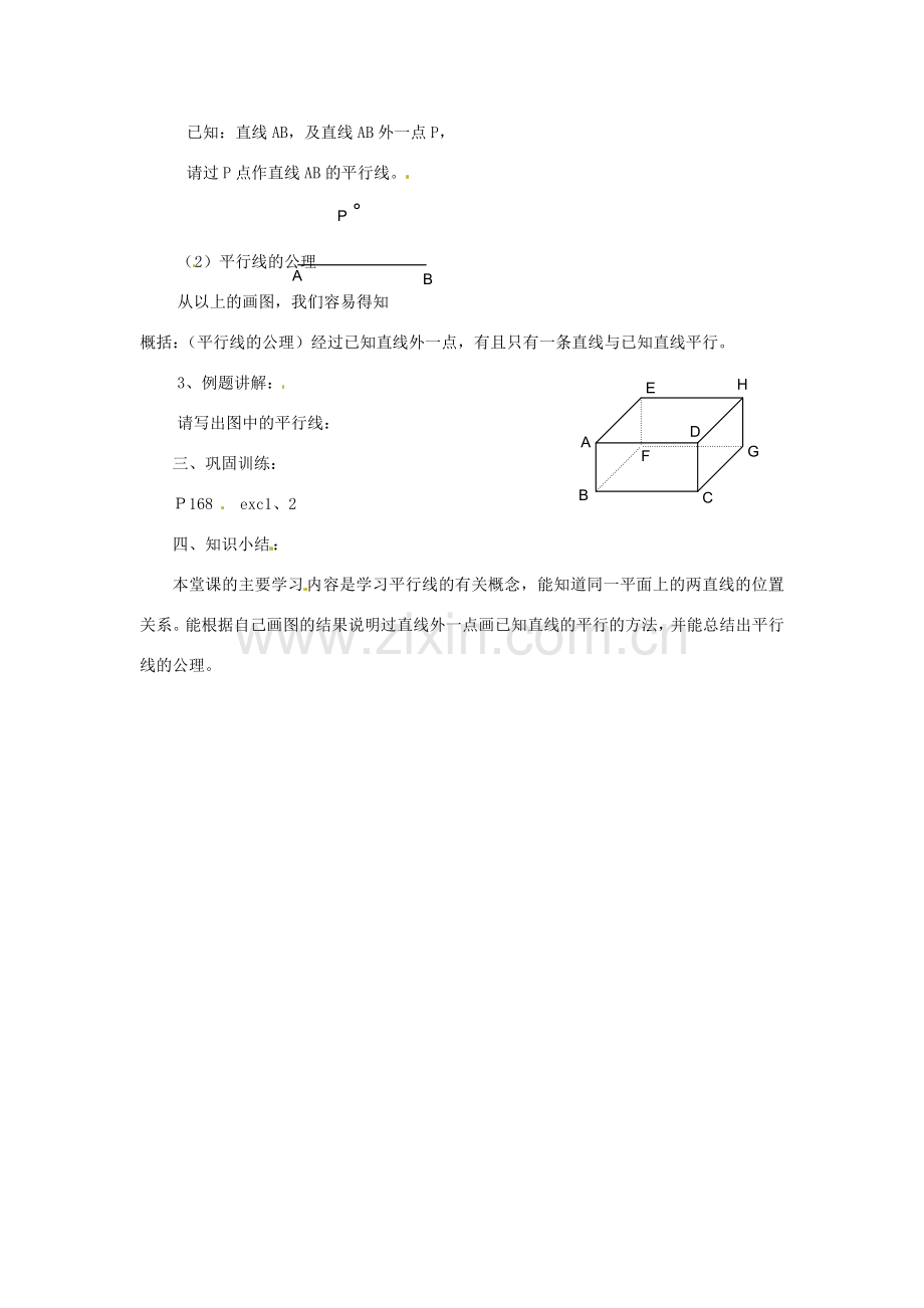 陕西省靖边四中七年级数学上册 4.8.1 平行线教案 华东师大版.doc_第2页