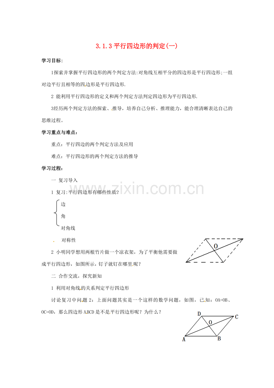 八年级数学下册 3.1.3平行四边形的判定（1）教案 湘教版.doc_第1页