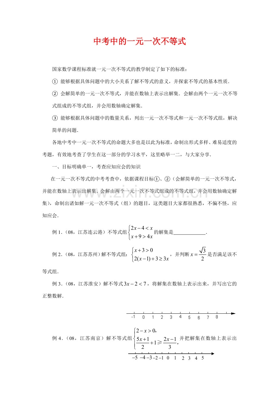 初中数学《中考中的一元一次不等式》教学设计.doc_第1页