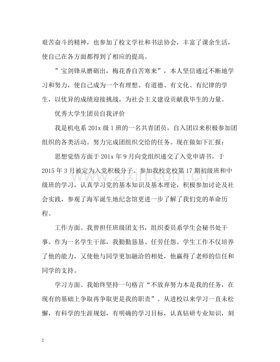 优秀大学生团员自我评价.docx_第2页